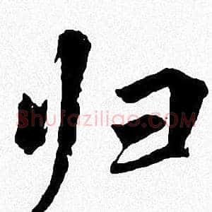 归