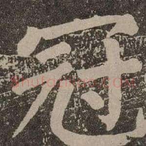 冠