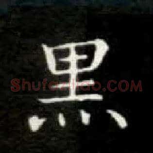 黑