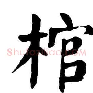 棺