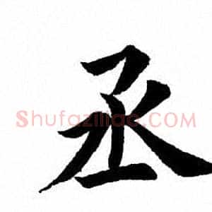 丞