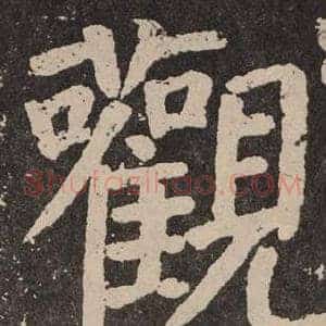 觀
