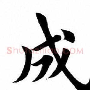 成