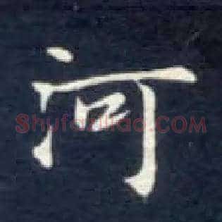 河