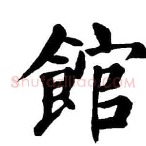 馆