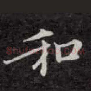 和
