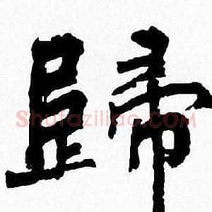 歸