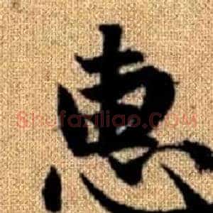 惠