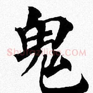 鬼