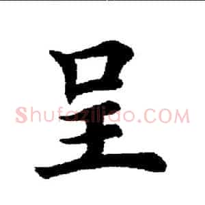 呈
