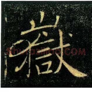 嶽