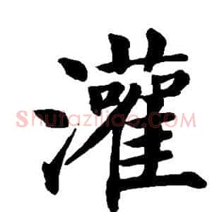 灌