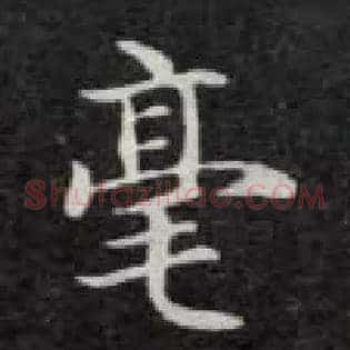毫
