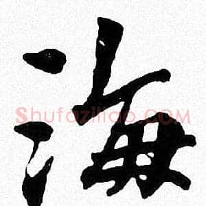 海