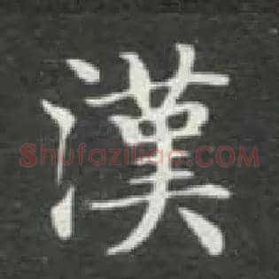 汉