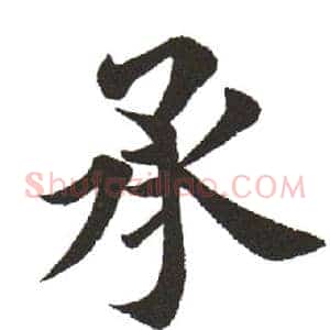 承