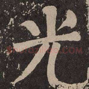 光
