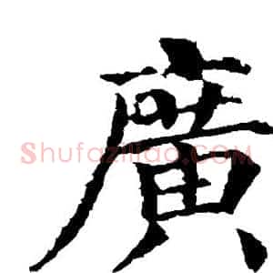 广