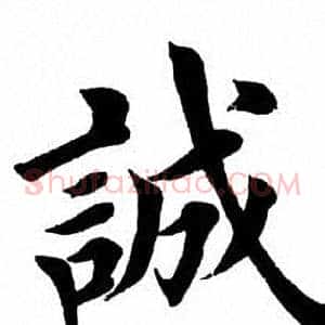 诚