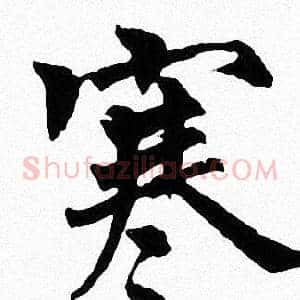 寒
