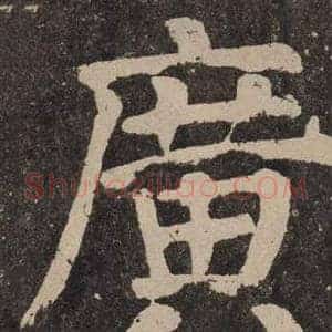 廣