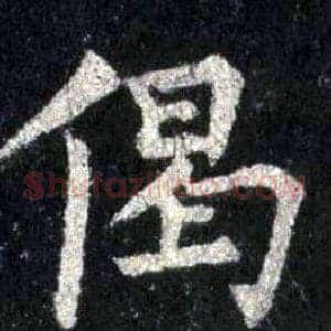 偈