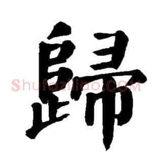 归