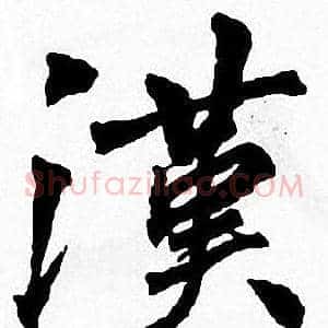 漢