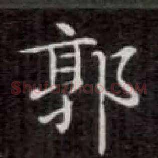 郭