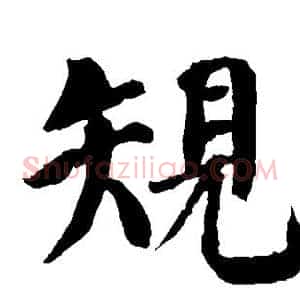 规
