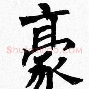 豪