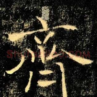 齊
