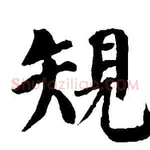 規