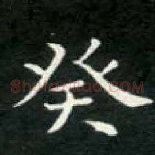 癸