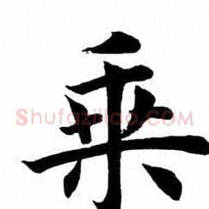 乘