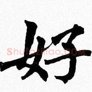 好