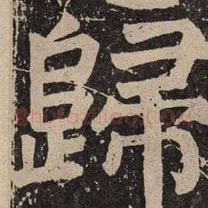 歸