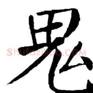 鬼