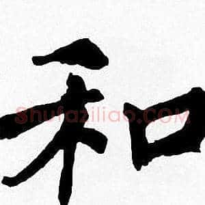 和