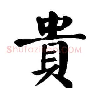 贵