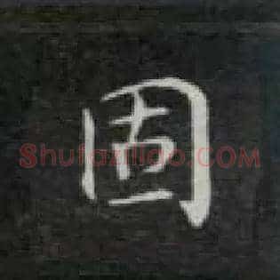 固