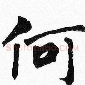 何