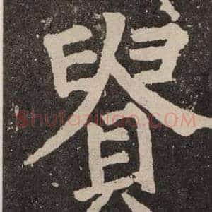 貴