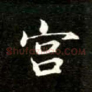 宫