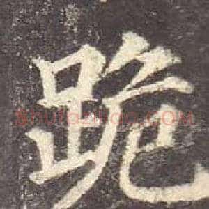 跪