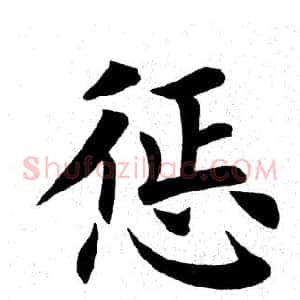 惩