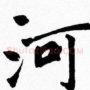 河