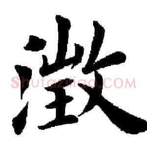 澄