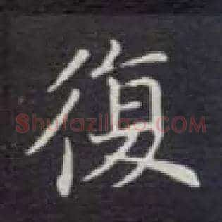 復