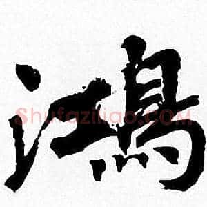 鴻
